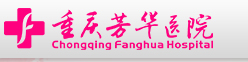 重庆芳华医院