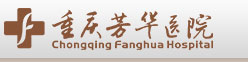 重庆芳华医院
