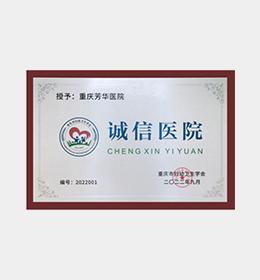 诚信医院